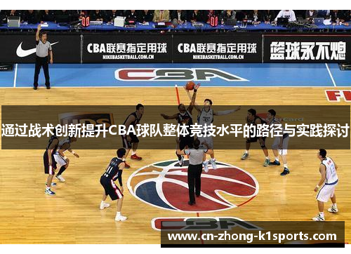 通过战术创新提升CBA球队整体竞技水平的路径与实践探讨