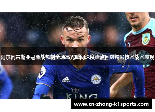 阿尔瓦雷斯亚冠鏖战热刺全场高光瞬间深度盘点回顾精彩技术战术表现