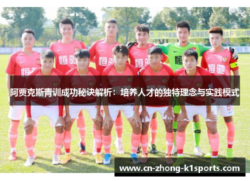 阿贾克斯青训成功秘诀解析：培养人才的独特理念与实践模式
