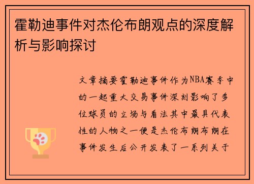 霍勒迪事件对杰伦布朗观点的深度解析与影响探讨 霍勒迪事件对杰伦布朗观点的深度解析与影响探讨