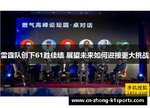 雷霆队创下61胜佳绩 展望未来如何迎接更大挑战 雷霆队创下61胜佳绩 展望未来如何迎接更大挑战