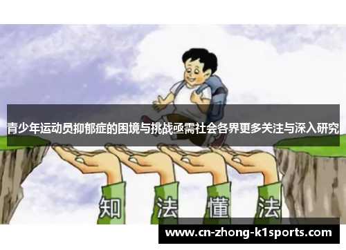 青少年运动员抑郁症的困境与挑战亟需社会各界更多关注与深入研究