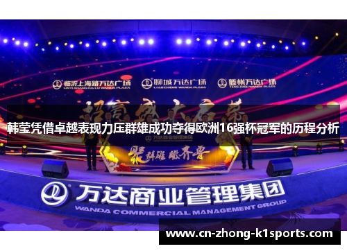 韩莹凭借卓越表现力压群雄成功夺得欧洲16强杯冠军的历程分析