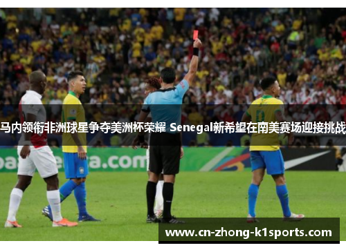 马内领衔非洲球星争夺美洲杯荣耀 Senegal新希望在南美赛场迎接挑战