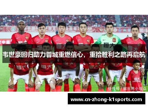 韦世豪回归助力蓉城重燃信心，重拾胜利之路再启航