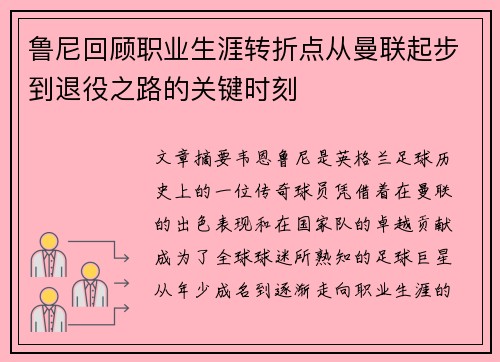 鲁尼回顾职业生涯转折点从曼联起步到退役之路的关键时刻