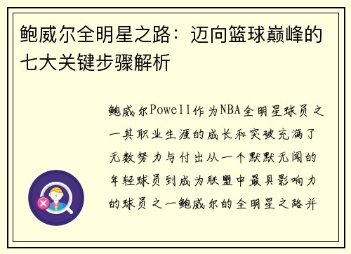 鲍威尔全明星之路：迈向篮球巅峰的七大关键步骤解析
