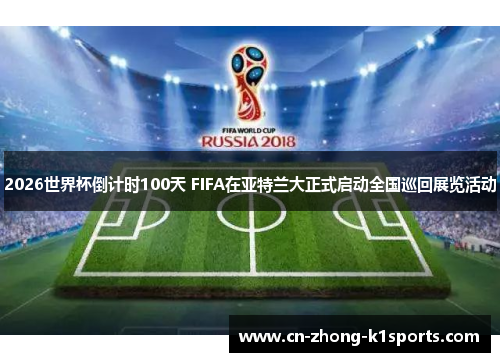 2026世界杯倒计时100天 FIFA在亚特兰大正式启动全国巡回展览活动