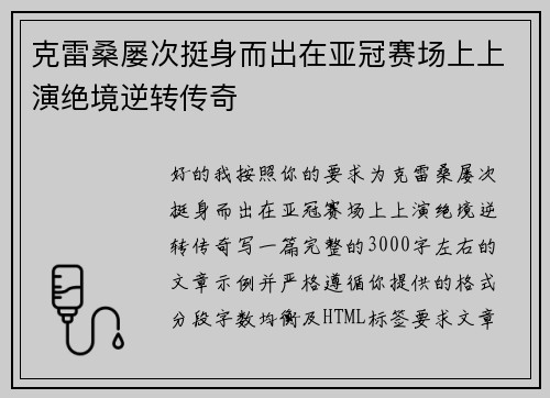 克雷桑屡次挺身而出在亚冠赛场上上演绝境逆转传奇