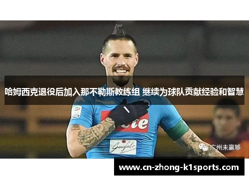 哈姆西克退役后加入那不勒斯教练组 继续为球队贡献经验和智慧