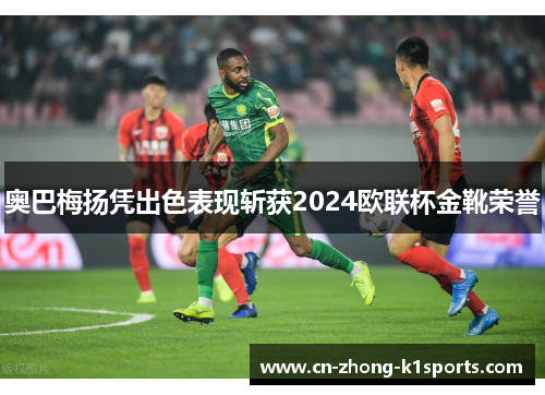 奥巴梅扬凭出色表现斩获2024欧联杯金靴荣誉
