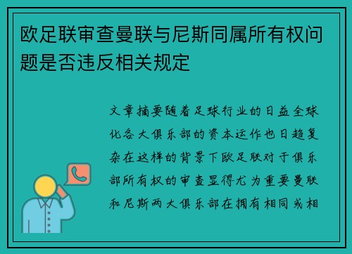欧足联审查曼联与尼斯同属所有权问题是否违反相关规定 欧足联审查曼联与尼斯同属所有权问题是否违反相关规定