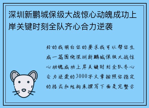 深圳新鹏城保级大战惊心动魄成功上岸关键时刻全队齐心合力逆袭