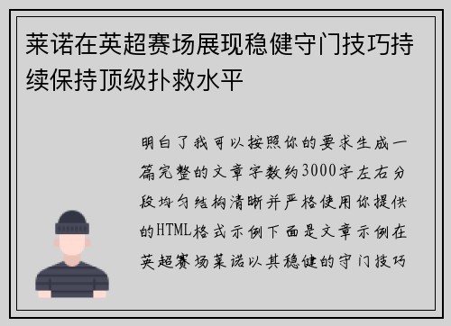 莱诺在英超赛场展现稳健守门技巧持续保持顶级扑救水平