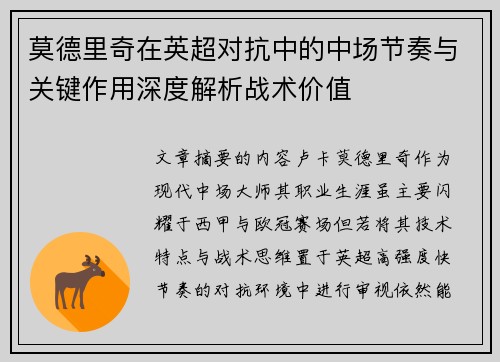 莫德里奇在英超对抗中的中场节奏与关键作用深度解析战术价值