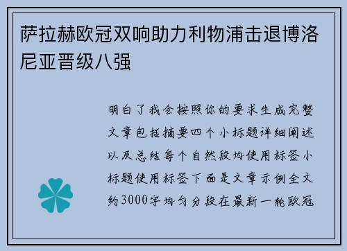 萨拉赫欧冠双响助力利物浦击退博洛尼亚晋级八强