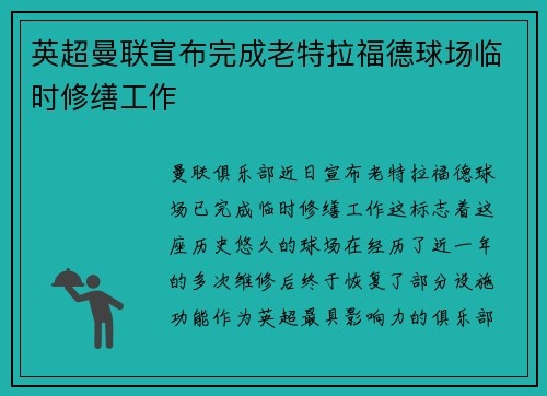 英超曼联宣布完成老特拉福德球场临时修缮工作