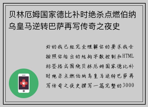 贝林厄姆国家德比补时绝杀点燃伯纳乌皇马逆转巴萨再写传奇之夜史