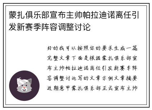 蒙扎俱乐部宣布主帅帕拉迪诺离任引发新赛季阵容调整讨论