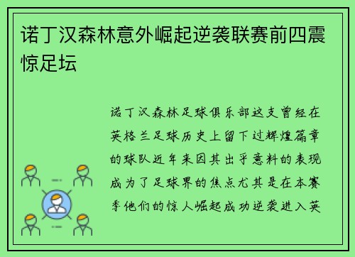 诺丁汉森林意外崛起逆袭联赛前四震惊足坛
