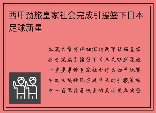 西甲劲旅皇家社会完成引援签下日本足球新星