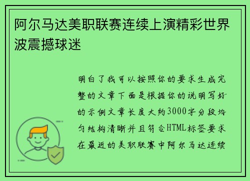 阿尔马达美职联赛连续上演精彩世界波震撼球迷