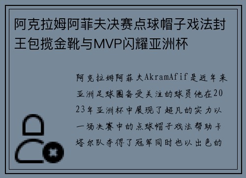 阿克拉姆阿菲夫决赛点球帽子戏法封王包揽金靴与MVP闪耀亚洲杯