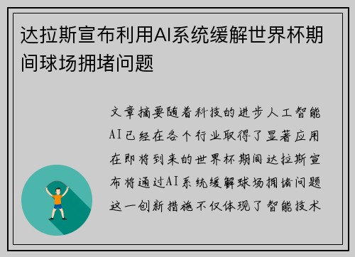 达拉斯宣布利用AI系统缓解世界杯期间球场拥堵问题