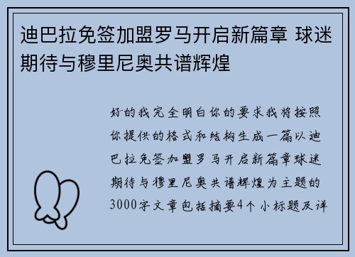 迪巴拉免签加盟罗马开启新篇章 球迷期待与穆里尼奥共谱辉煌