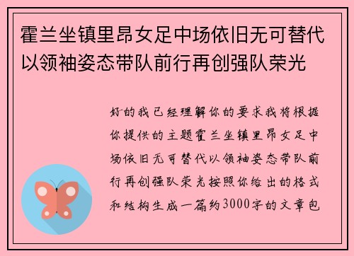 霍兰坐镇里昂女足中场依旧无可替代以领袖姿态带队前行再创强队荣光