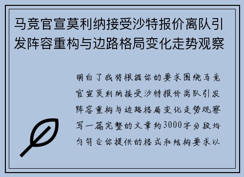 马竞官宣莫利纳接受沙特报价离队引发阵容重构与边路格局变化走势观察