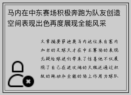 马内在中东赛场积极奔跑为队友创造空间表现出色再度展现全能风采
