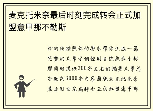 麦克托米奈最后时刻完成转会正式加盟意甲那不勒斯