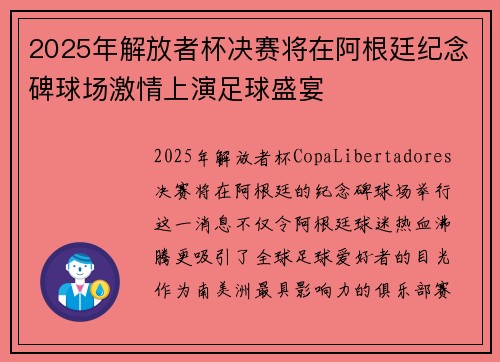 2025年解放者杯决赛将在阿根廷纪念碑球场激情上演足球盛宴