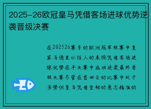 2025-26欧冠皇马凭借客场进球优势逆袭晋级决赛 2025-26欧冠皇马凭借客场进球优势逆袭晋级决赛
