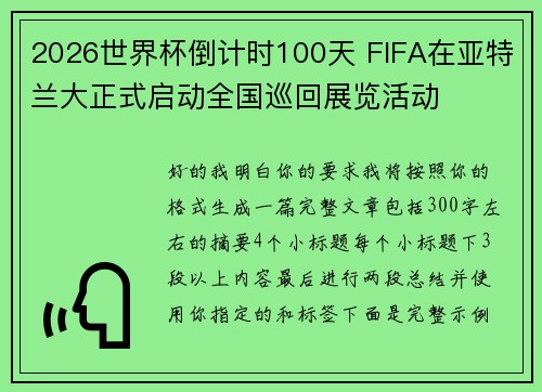 2026世界杯倒计时100天 FIFA在亚特兰大正式启动全国巡回展览活动