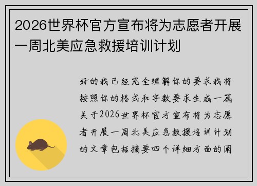 2026世界杯官方宣布将为志愿者开展一周北美应急救援培训计划