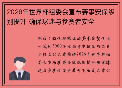 2026年世界杯组委会宣布赛事安保级别提升 确保球迷与参赛者安全