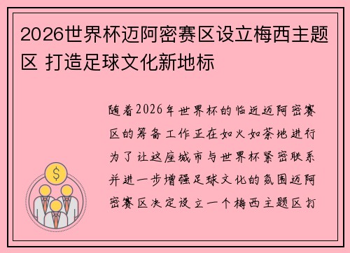 2026世界杯迈阿密赛区设立梅西主题区 打造足球文化新地标