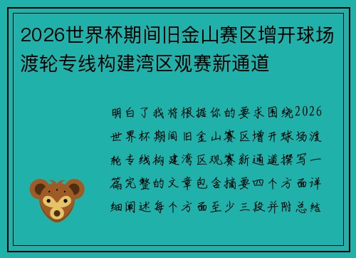 2026世界杯期间旧金山赛区增开球场渡轮专线构建湾区观赛新通道