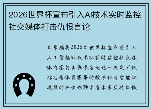 2026世界杯宣布引入AI技术实时监控社交媒体打击仇恨言论 2026世界杯宣布引入AI技术实时监控社交媒体打击仇恨言论