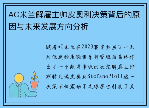 AC米兰解雇主帅皮奥利决策背后的原因与未来发展方向分析