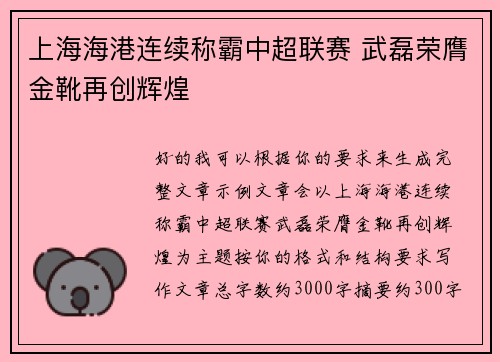 上海海港连续称霸中超联赛 武磊荣膺金靴再创辉煌