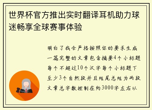 世界杯官方推出实时翻译耳机助力球迷畅享全球赛事体验
