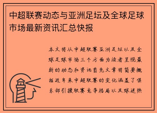 中超联赛动态与亚洲足坛及全球足球市场最新资讯汇总快报