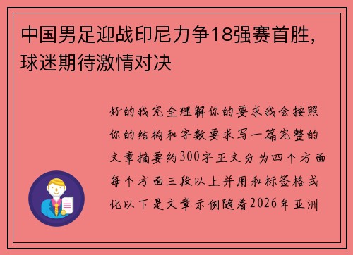 中国男足迎战印尼力争18强赛首胜，球迷期待激情对决