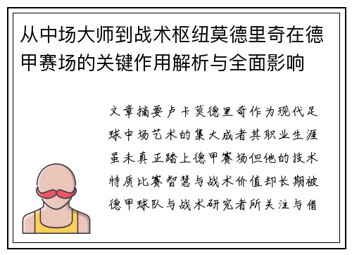 从中场大师到战术枢纽莫德里奇在德甲赛场的关键作用解析与全面影响