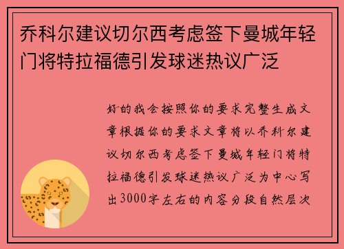 乔科尔建议切尔西考虑签下曼城年轻门将特拉福德引发球迷热议广泛