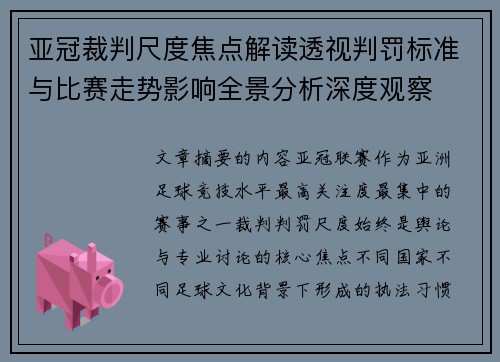 亚冠裁判尺度焦点解读透视判罚标准与比赛走势影响全景分析深度观察
