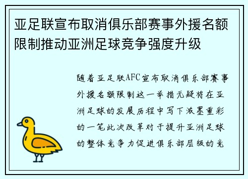 亚足联宣布取消俱乐部赛事外援名额限制推动亚洲足球竞争强度升级